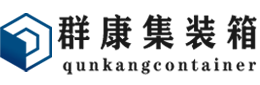 翠屏集装箱 - 翠屏二手集装箱 - 翠屏海运集装箱 - 群康集装箱服务有限公司